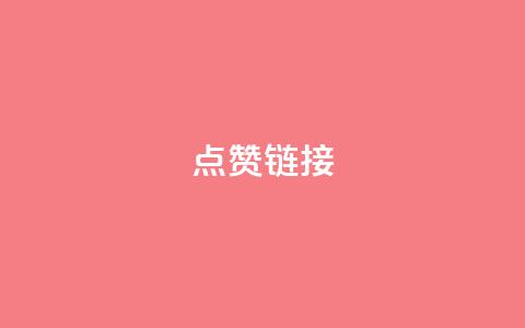 ks点赞链接,抖音怎么增加下单量软件 - 拼多多无限账号下单软件 ks账号交易网  第1张