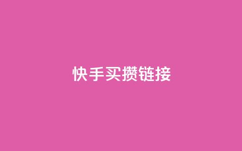 快手买攒链接,qq业务网24小时自助下单 - 拼多多业务网 拼多多助力到福卡了  第1张