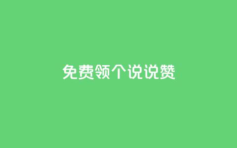 免费领20个QQ说说赞,24小时抖音下单平台最低价 - 拼多多自动砍刀助力软件 拼多多助力为什么有成功的  第1张