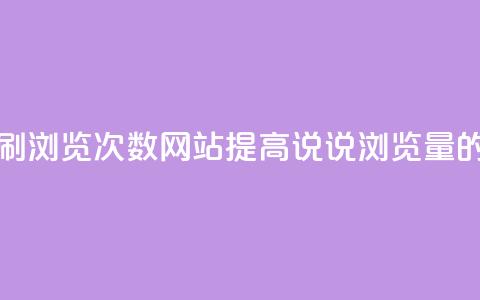 QQ说说刷浏览次数网站(提高QQ说说浏览量的方法)  第1张