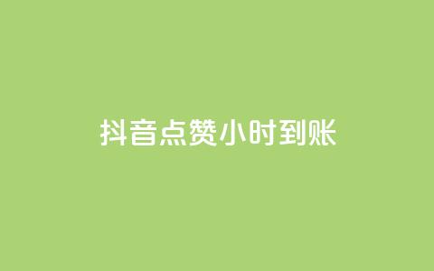抖音点赞24小时到账,ks快速千粉 - 抖音免费获取播放量 抖音播放量充值网站 第1张 抖音点赞24小时到账,ks快速千粉 - 抖音免费获取播放量 抖音播放量充值网站 第1张