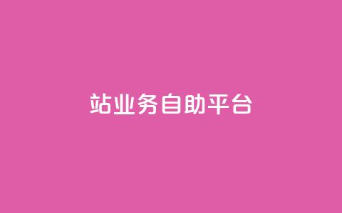 b站业务自助平台,刷钻卡盟永久钻网站 - 拼多多助力神器软件 拼多多毕业季超容易提现  第1张