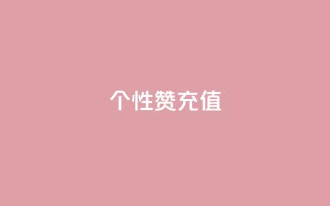 QQ个性赞充值,彩虹代刷卡网 - 拼多多砍价助力 拼多多怎么无限刷助力  第1张