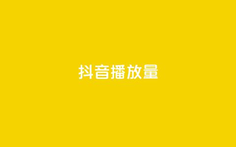 抖音播放量,qq业务网登录入口官网 - QQ空间刷访客量的网站 抖音真人评论  第1张