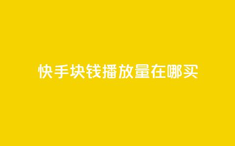 快手1块钱1w播放量在哪买,抖音充值官方苹果手机 - 拼多多刷助力网站哪个可靠 史密斯威森的刀贵吗  第1张
