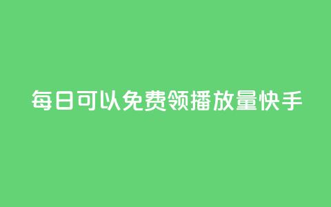 每日可以免费领1000播放量快手,dy自助下单网 - 拼多多助力软件免费 拼多多砍积分网站  第1张