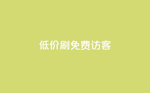 qq低价刷免费访客,qq会员官方直充 - 抖音1元3000粉丝不掉粉丝 qq自助下单商城  第1张