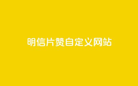 qq明信片赞自定义网站,抖音怎么申请客服恢复火花 - 拼多多业务助力平台 拼多多真的能领700元吗  第1张