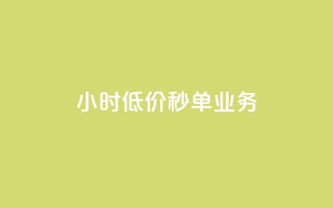 Ks24小时低价秒单业务,qq空间说说恢复助手软件 - 拼多多业务自助平台 现在拼多多助力还能成功吗  第1张