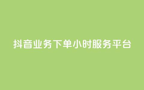 抖音业务下单24小时服务平台,免费qq空间说说浏览量 - 抖音点赞在线充值 块兽业务24小时在线下单最便宜  第1张