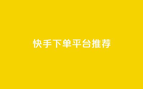 快手下单平台推荐,小红书刷播放 - 快手1分钟3000赞 每天qq免费领10000赞  第1张