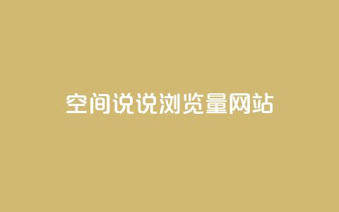 qq空间说说浏览量网站,24小时全自助下单网站qq - qq空间说说自助业务 自助下单发卡网  第1张