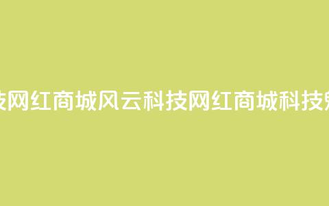 风云科技网红商城(风云科技网红商城科技魅力尽显)  第1张
