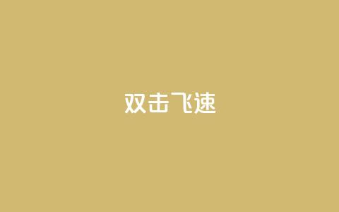 ks双击飞速,拼多多刷助力网站哪个可靠 - 拼多多商家服务平台 砍一刀万爆是真的吗  第1张