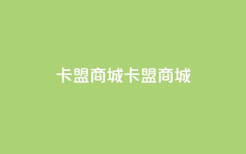 卡盟商城(卡盟商城 - 极致购物体验)  第1张