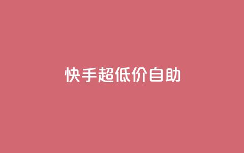 快手超低价自助,快手点赞评论自动生成器 - ks买站一块钱100个 qq空间免费领取20个赞  第1张