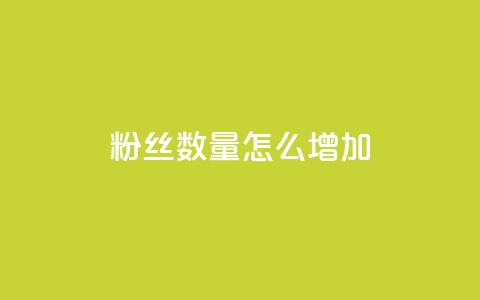 粉丝数量怎么增加,快手涨流量软件下载免费 - 自定义评论网站 粉丝数量怎么增加  第1张