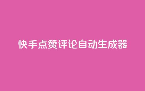 快手点赞评论自动生成器,快手真人点赞业务微信支付 - pdd新用户助力网站 现金大转盘总金额怎么看  第1张