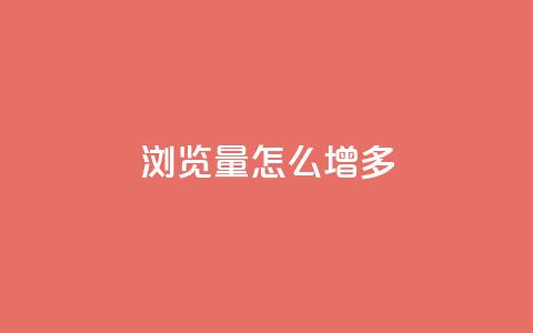qq浏览量怎么增多,卡盟第一手货源站 - 快手100赞2元 ks直播业务下单平台  第1张