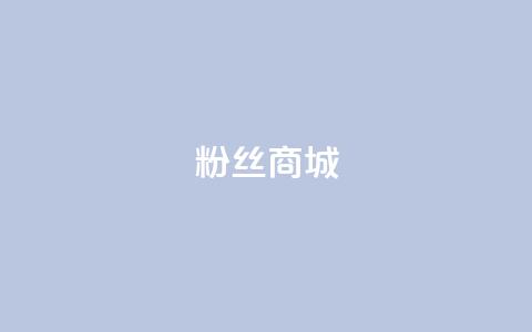 粉丝商城,QQ空间点赞自助业务 - 拼多多助力无限刷人脚本 拼多多打款卡积分后面还有吗  第1张