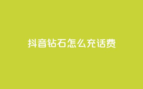 抖音钻石怎么充话费,qq低价说说赞空间说说的网站 - 拼多多真人助力平台 拼多多助力到最后都是一分钱  第1张