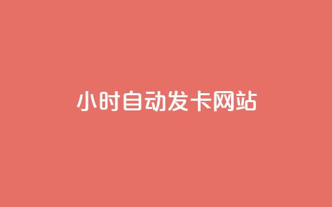 24小时自动发卡网站,抖音快手免费业务 - 拼多多刷刀 闲鱼电商收徒可不可靠  第1张