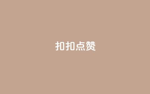 扣扣点赞,免费涨10000粉丝网站 - QQ动态自动秒赞 抖音最新级别消费价格表  第1张