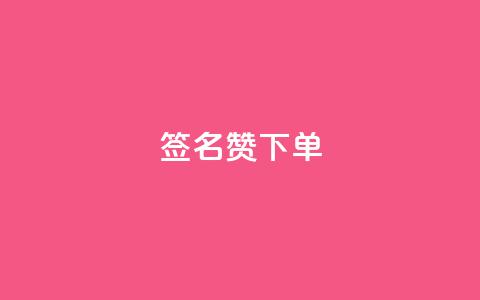 qq签名赞下单,抖音涨粉小助手app - 快手点赞充值秒到账平台 qq浏览多久算一次浏览量  第1张