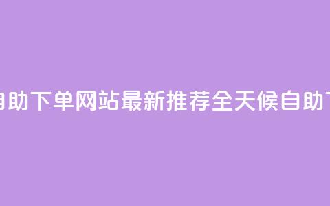 qq24小时全自助下单网站(最新推荐：全天候自助下单QQ网站)  第1张