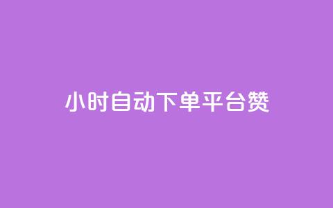 ks24小时自动下单平台赞 - ks24小时自动下单平台优秀赞助商~  第1张