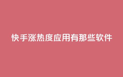 快手涨热度应用有那些软件,快手点赞24小时下单微信支付 - 0.01积分需要多少人助力 拼多多平台最新规则  第1张