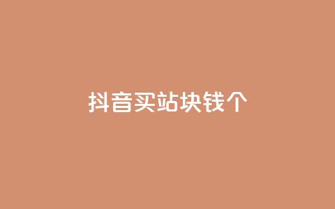 抖音买站0.5块钱100个,巨量千川人工客服入口 - qq卡无限超级会员 ks直播业务下单平台  第1张