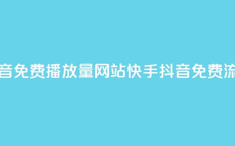 快手抖音免费播放量网站(快手	、抖音免费流量获取)  第1张