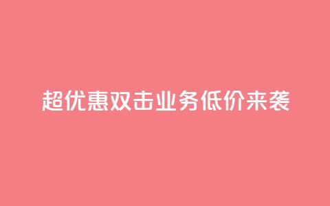 超优惠！KS双击业务低价来袭  第1张