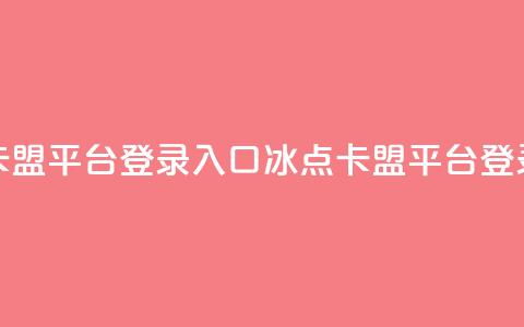 冰点卡盟平台登录入口(冰点卡盟平台登录地址)  第1张