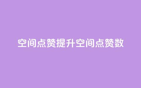qq空间点赞(提升QQ空间点赞数)  第1张
