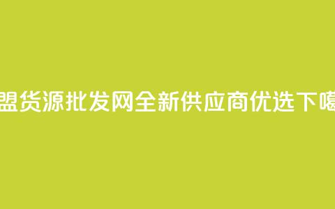 QQ卡盟货源批发网全新供应商优选  第1张