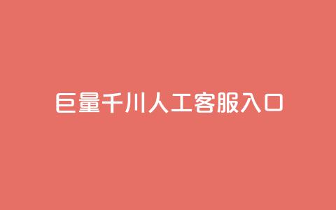 巨量千川人工客服入口 - 巨量千川-快捷入口，高效的人工客服解决方案~  第1张