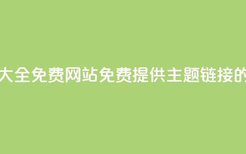 qq主题链接大全免费网站(免费提供QQ主题链接的完整列表)  第1张