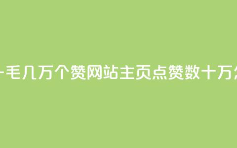 qq主页赞一毛几万个赞网站(QQ主页点赞数十万怎么获取)  第1张