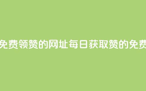 每天免费领QQ10000赞的网址(每日获取QQ10000赞的免费网站)  第1张