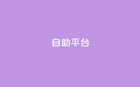 Ks自助平台,免费快手帐号100个 - 拼多多互助网站 qdd助力24小时在线平台  第1张