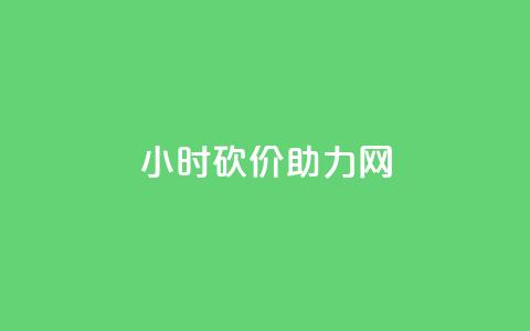 24小时砍价助力网,快手涨流量软件 - 快手免费涨热度软件 老八秒赞网  第1张