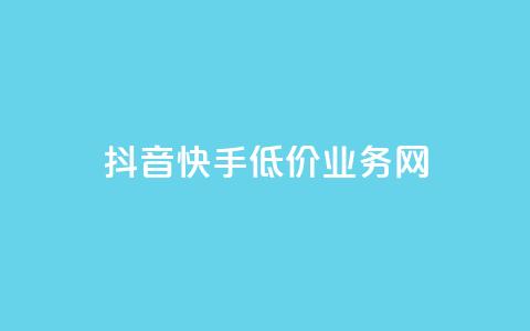 抖音快手低价业务网,qq在哪里可以充赞 - KS业务下单平台云商城app qq空间刷访客低价 第1张 抖音快手低价业务网,qq在哪里可以充赞 - KS业务下单平台云商城app qq空间刷访客低价 第1张