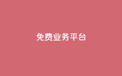 ks免费业务平台call,抖音点赞充值秒到账平台 - 拼多多最后0.01助力不了 拼多多好友助力平台  第1张