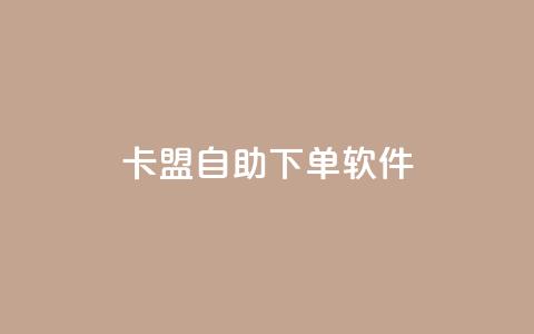 卡盟自助下单软件,抖音业务在线自助 - dy业务自助下单软件 乐创qq业务网  第1张