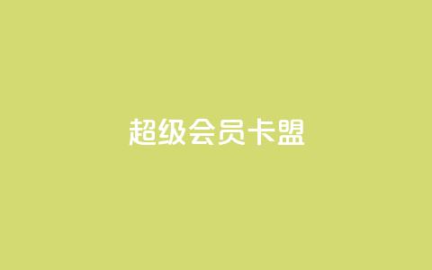 超级会员卡盟,抖音快手点赞粉丝的网站 - 砍一刀助力平台app 买剃须刀在京东上和拼多多上  第1张