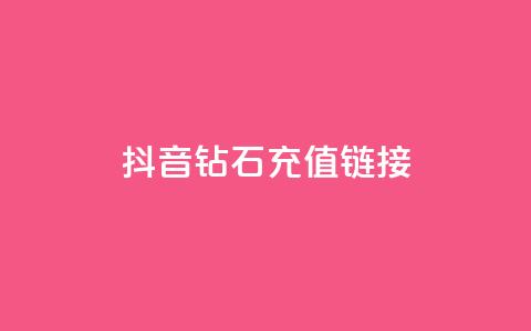 抖音1:10钻石充值链接 - 快手赞粉丝24小时领取  第1张