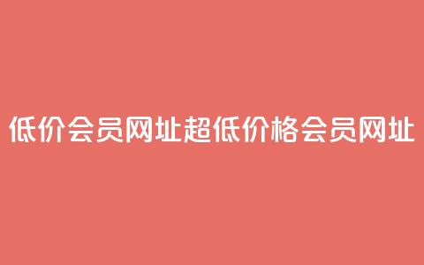 QQ低价会员网址(超低价格QQ会员网址)  第1张