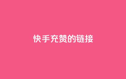 快手充赞的链接,qq空间访客一块一万 - 拼多多低价助力 拼多多砍刀助力平台  第1张